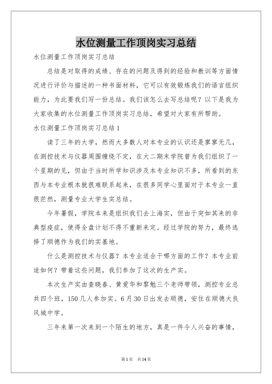 水位测量工作顶岗实习参考总结_第1页