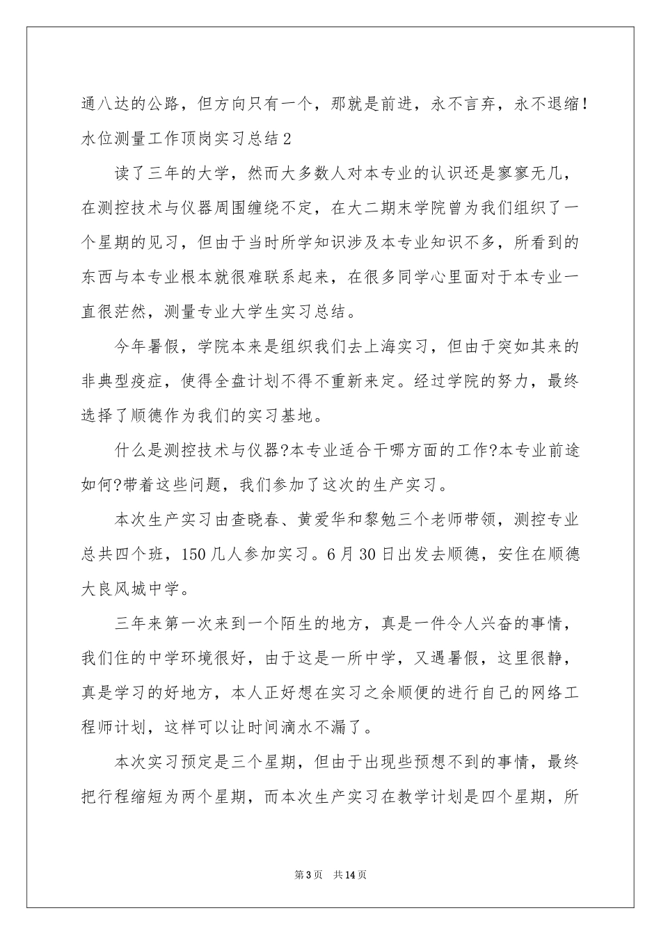 水位测量工作顶岗实习参考总结_第3页