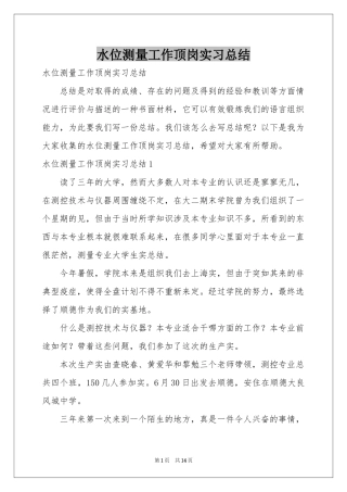 水位测量工作顶岗实习参考总结