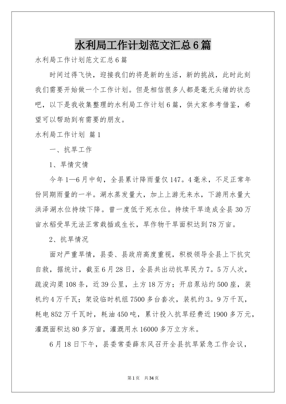 水利局工作参考计划范本汇总6篇_第1页
