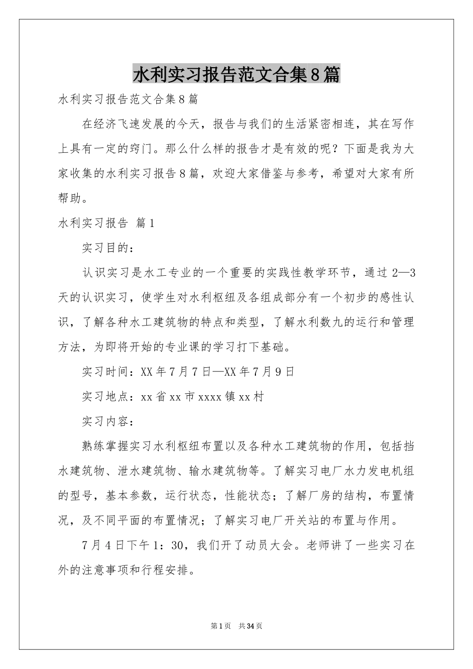 水利实习报告范本合集8篇_第1页