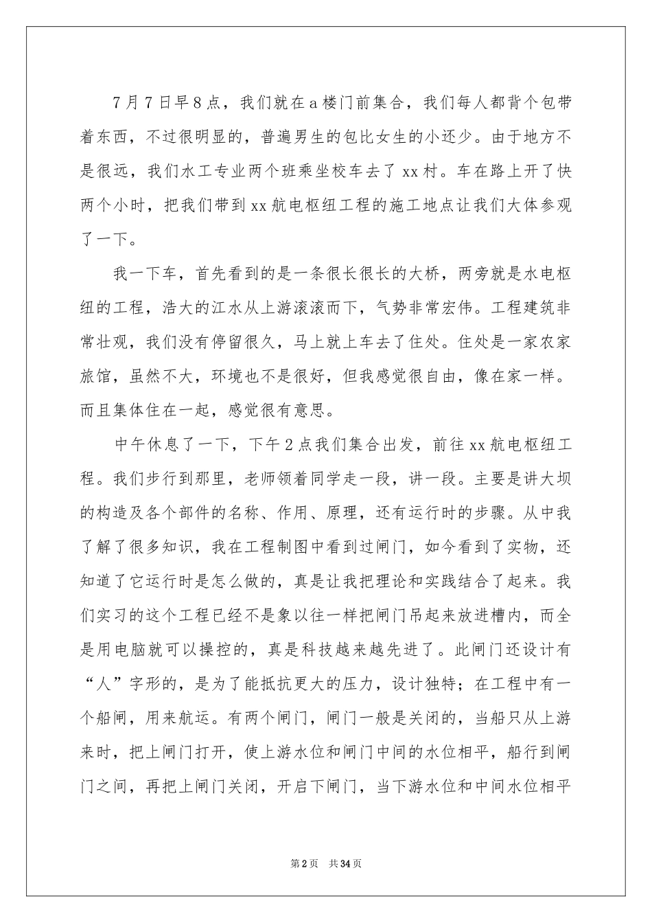 水利实习报告范本合集8篇_第2页
