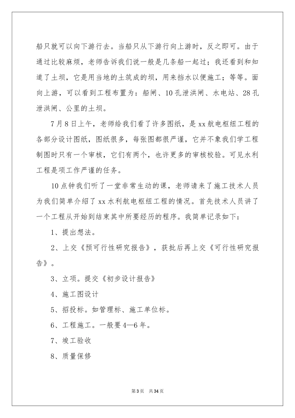 水利实习报告范本合集8篇_第3页