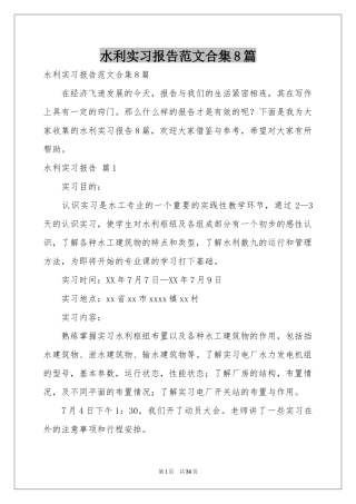 水利实习报告范本合集8篇