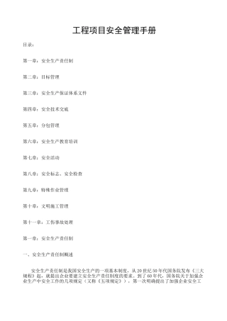 工程项目安全管理手册