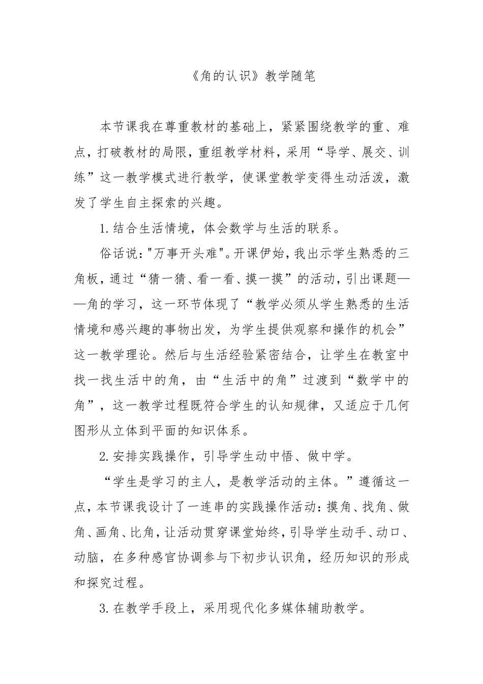 《角的认识》教学随笔_第1页
