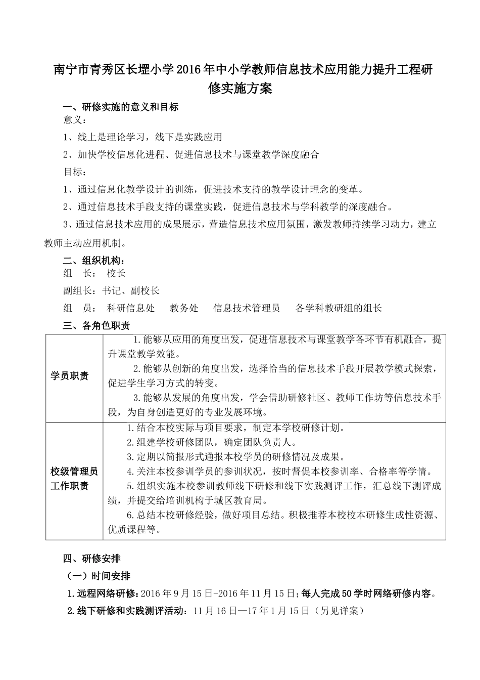 南宁市青秀区长堽小学2016年中小学教师信息技术应用能力提升工程实施方案_第1页