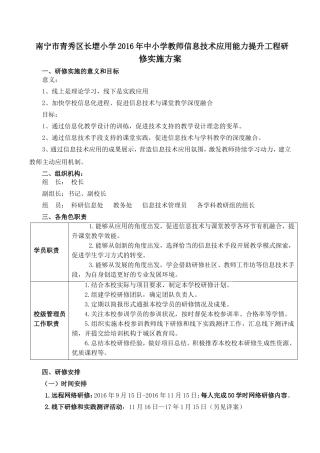 南宁市青秀区长堽小学2016年中小学教师信息技术应用能力提升工程实施方案