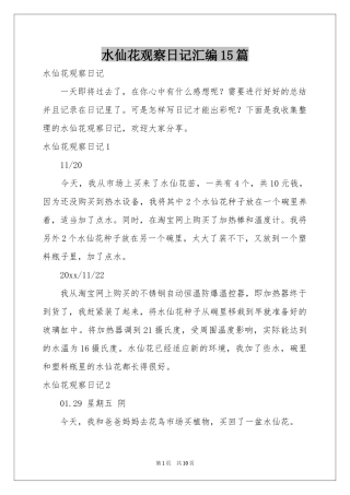 水仙花观察日记汇编15篇