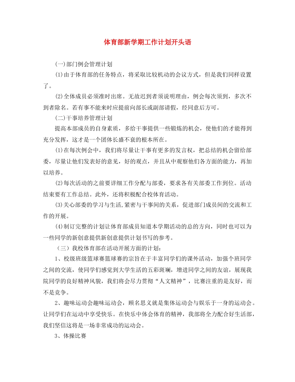 体育部新学期工作计划开头语 _第1页
