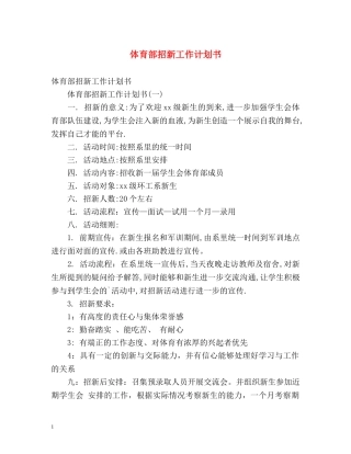 体育部招新工作计划书 