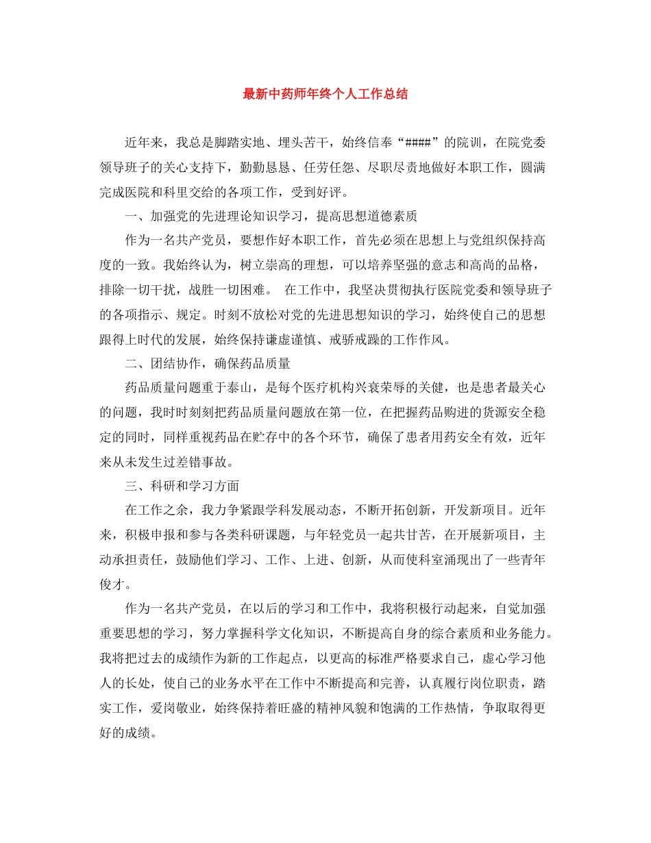 中药师年终个人工作总结_第1页