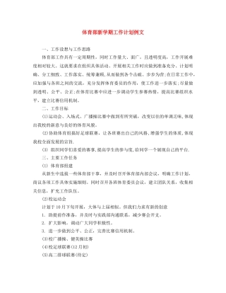 体育部新学期工作计划例文 