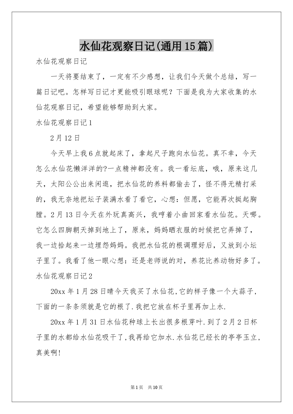水仙花观察日记(通用15篇)_第1页