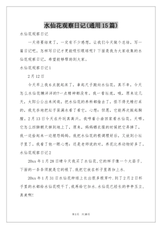 水仙花观察日记(通用15篇)