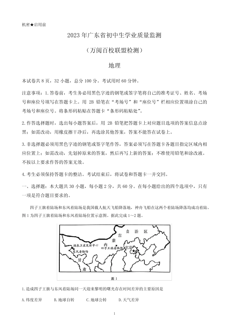 2023年广东省万阅百校联盟初中生学业质量监测地理试题(有_第1页
