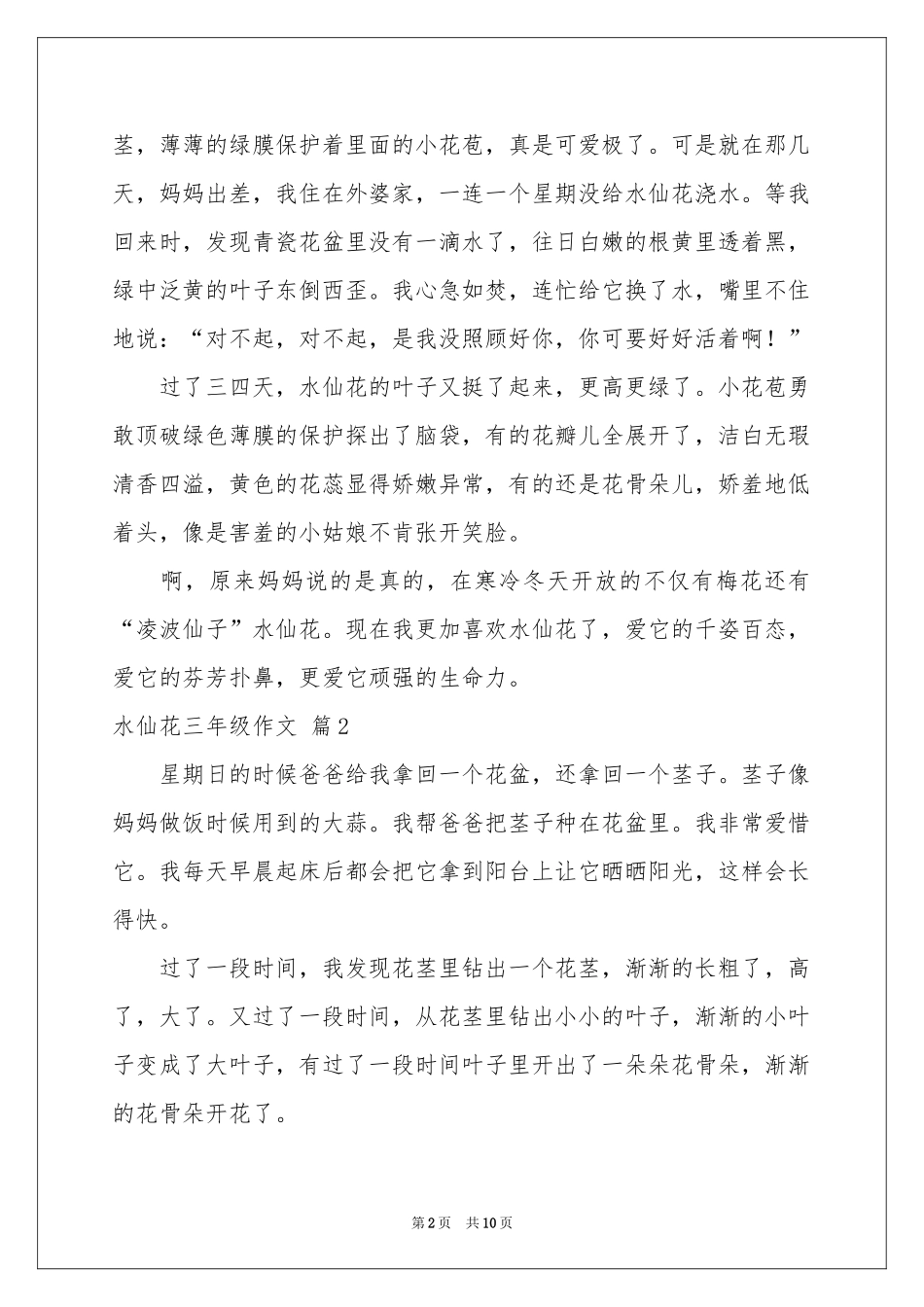 水仙花三年级作文10篇_第2页