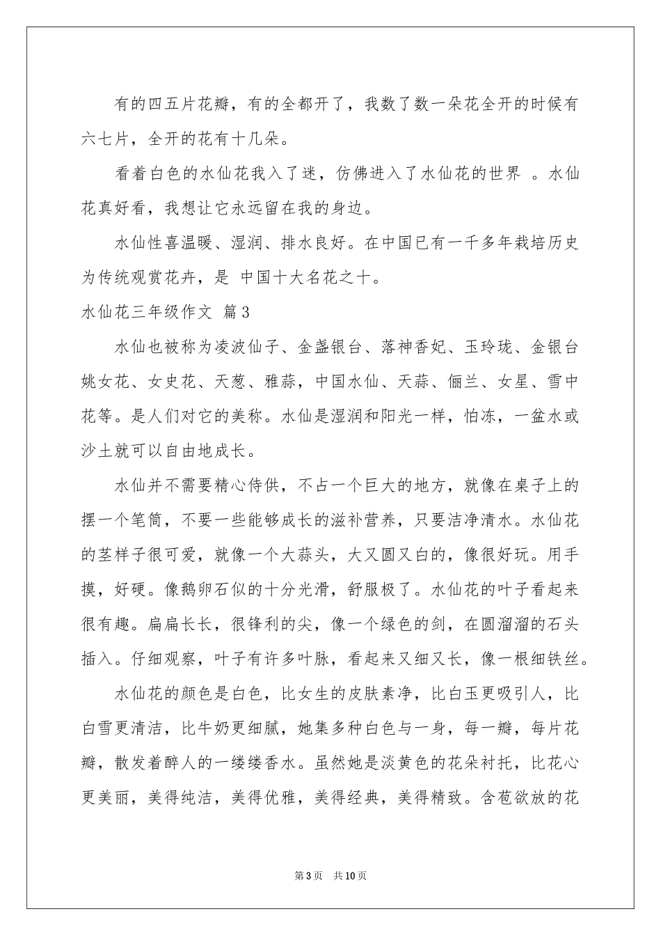 水仙花三年级作文10篇_第3页
