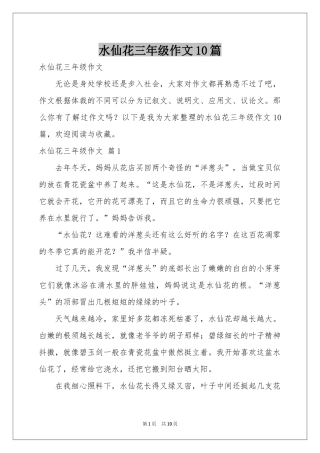 水仙花三年级作文10篇