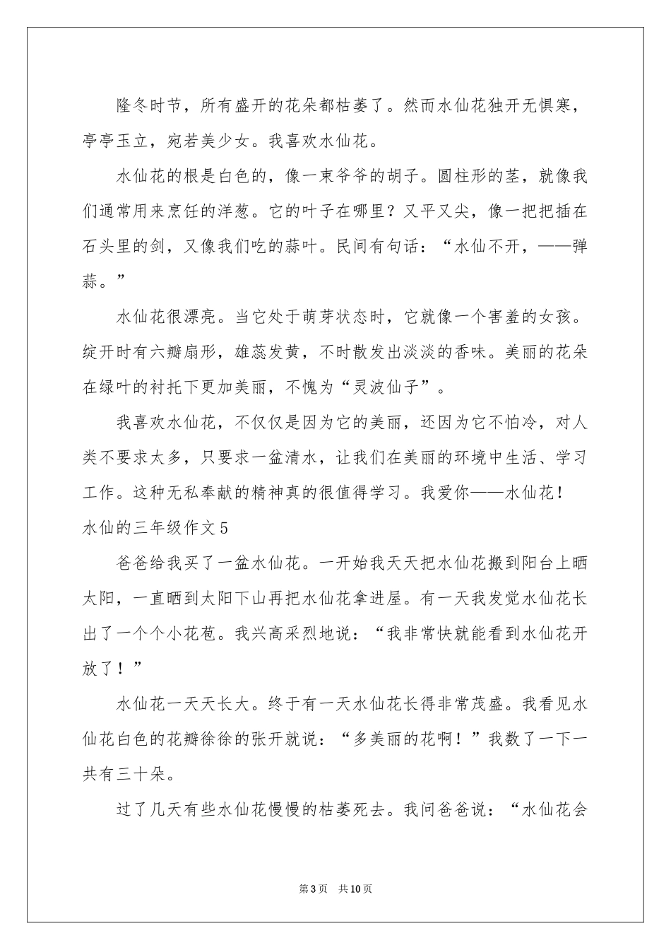 水仙的三年级作文_第3页