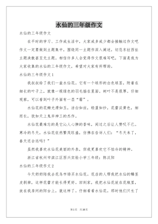 水仙的三年级作文