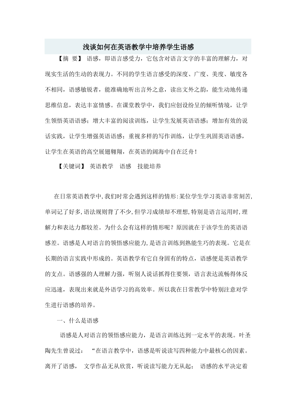 浅谈如何在英语教学中培养学生语感_第1页