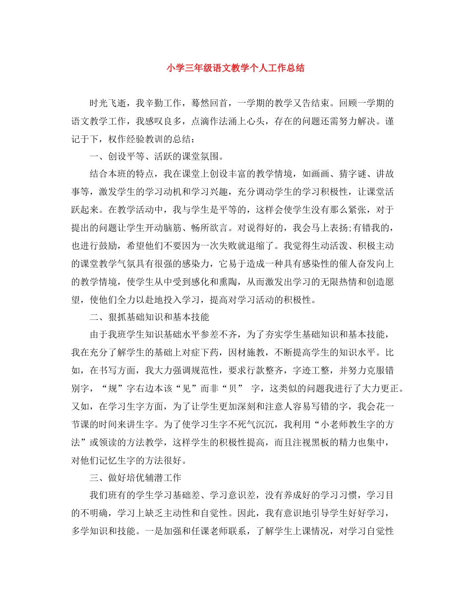 小学三年级语文教学个人工作总结_第1页