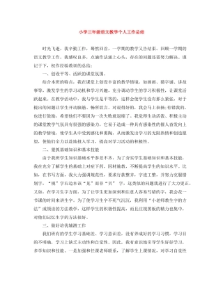 小学三年级语文教学个人工作总结