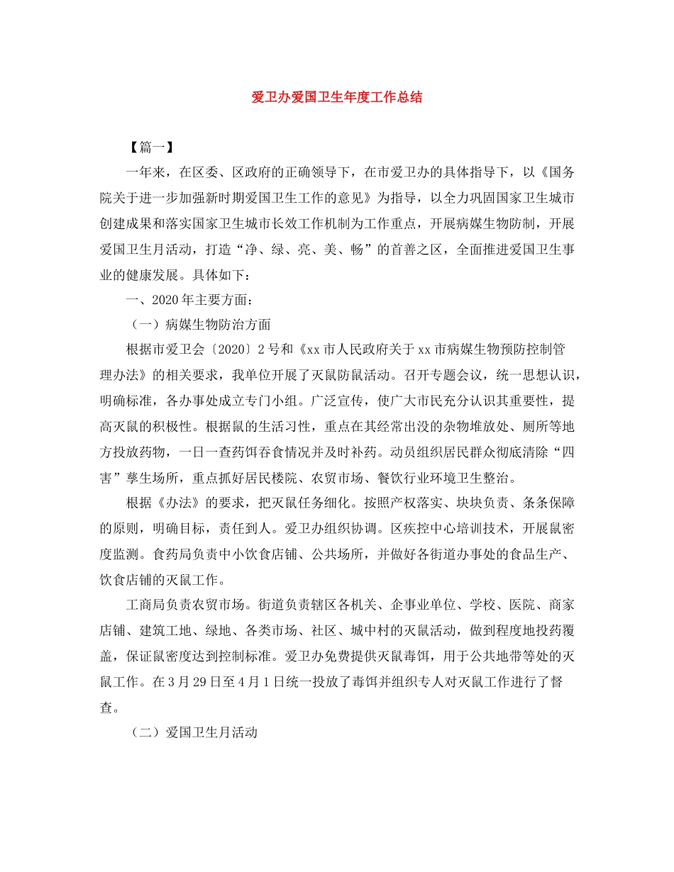 爱卫办爱国卫生年度工作总结_第1页