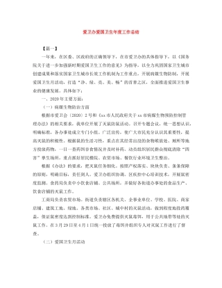 爱卫办爱国卫生年度工作总结