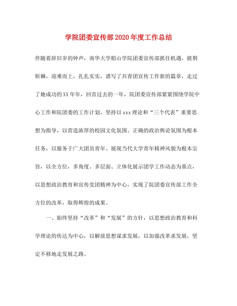 学院团委宣传部年度工作总结_第1页