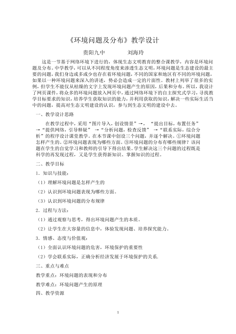 《环境问题及分布》整合教学设计_第1页