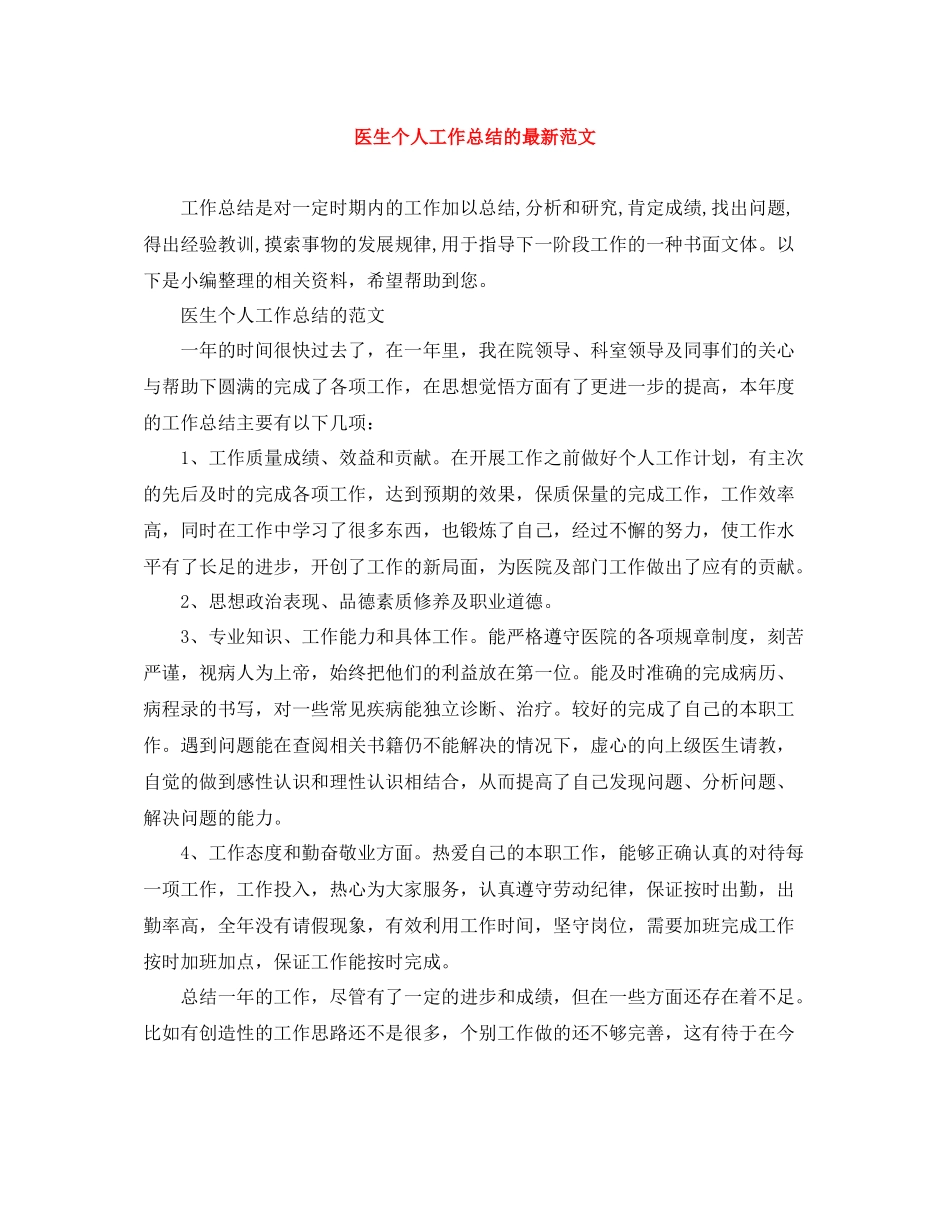 医生个人工作总结的范文_第1页