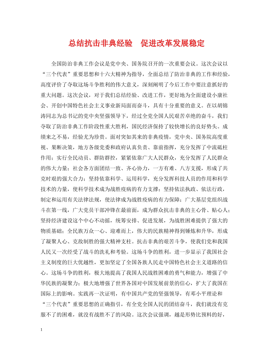 总结抗击非典经验　促进改革发展稳定_第1页
