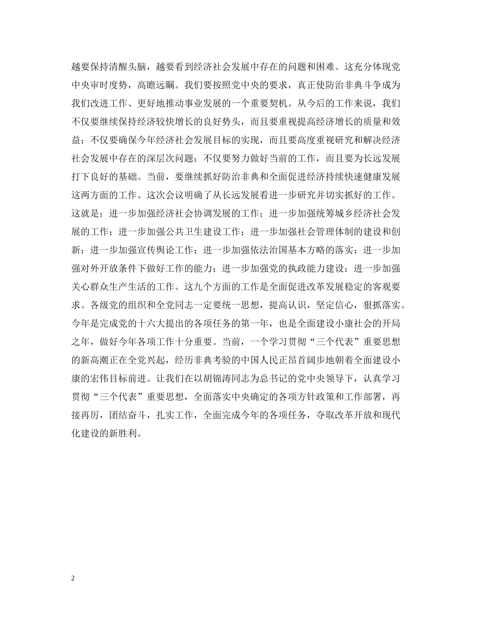 总结抗击非典经验　促进改革发展稳定_第2页