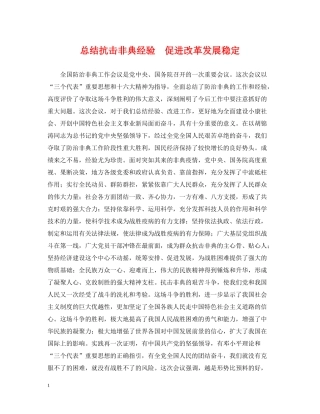 总结抗击非典经验　促进改革发展稳定
