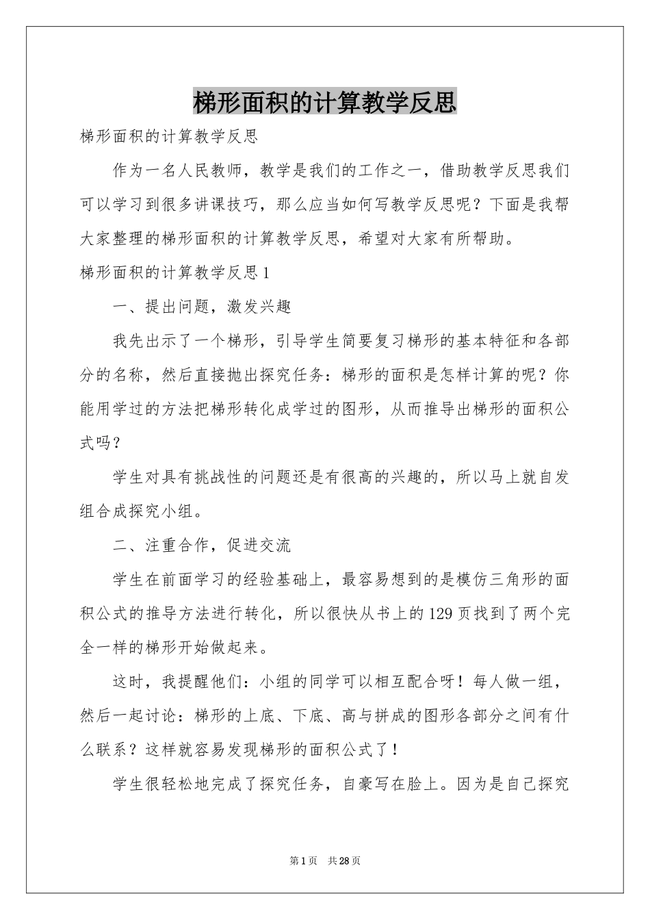 梯形面积的计算教学反思_第1页