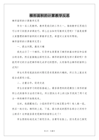 梯形面积的计算教学反思