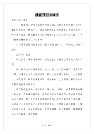 桃花日记450字