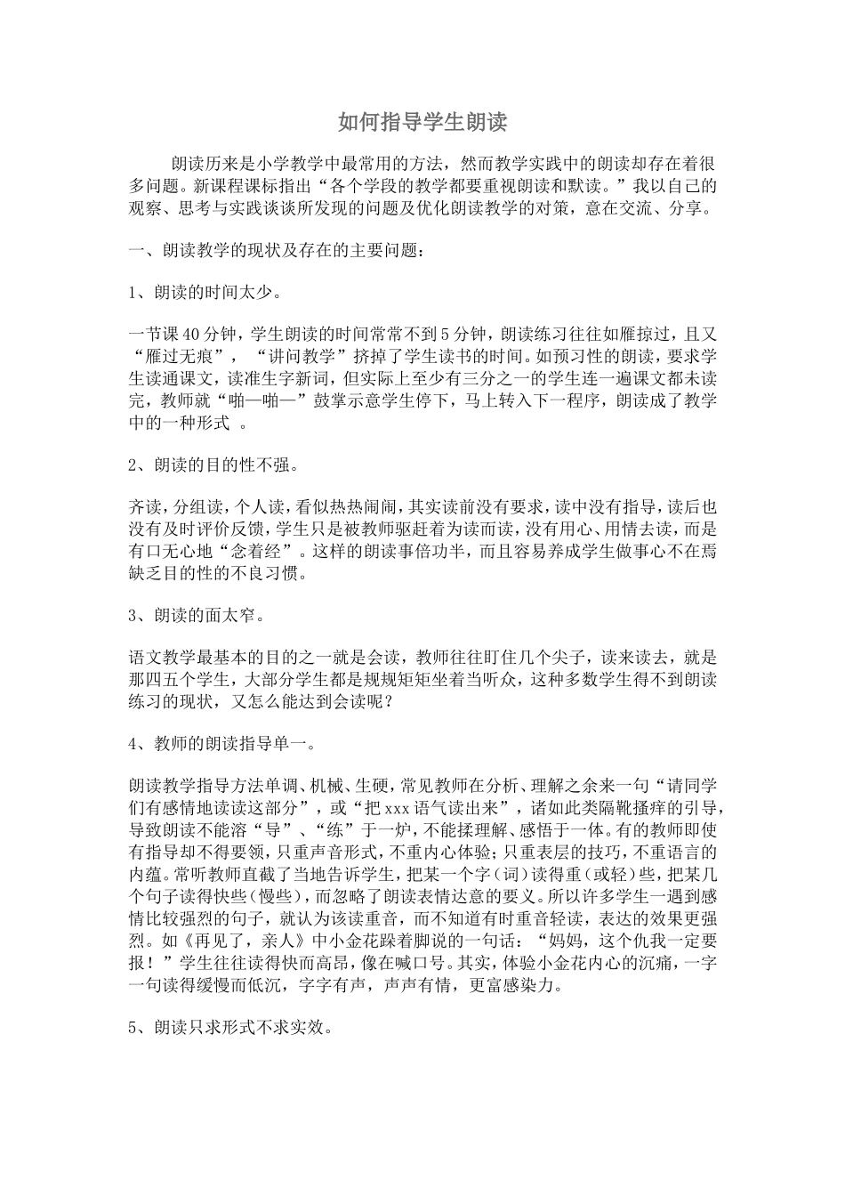 如何指导学生朗读 (2)_第1页
