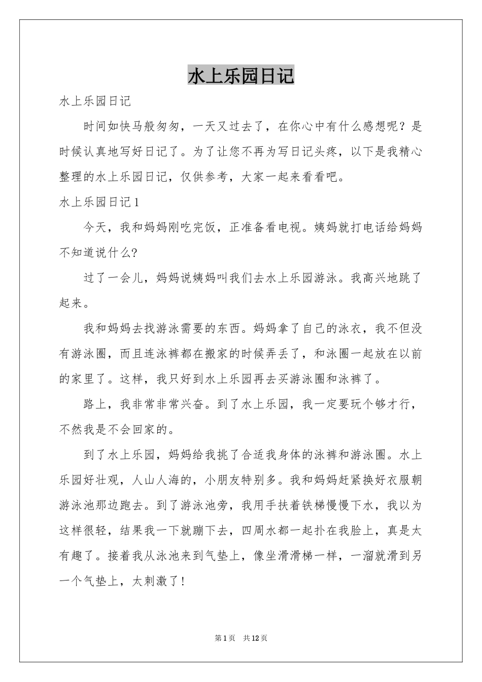 水上乐园日记_第1页