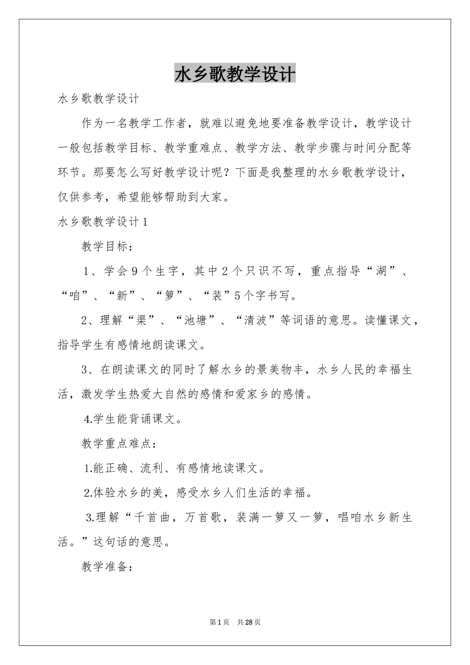 水乡歌教学设计_第1页