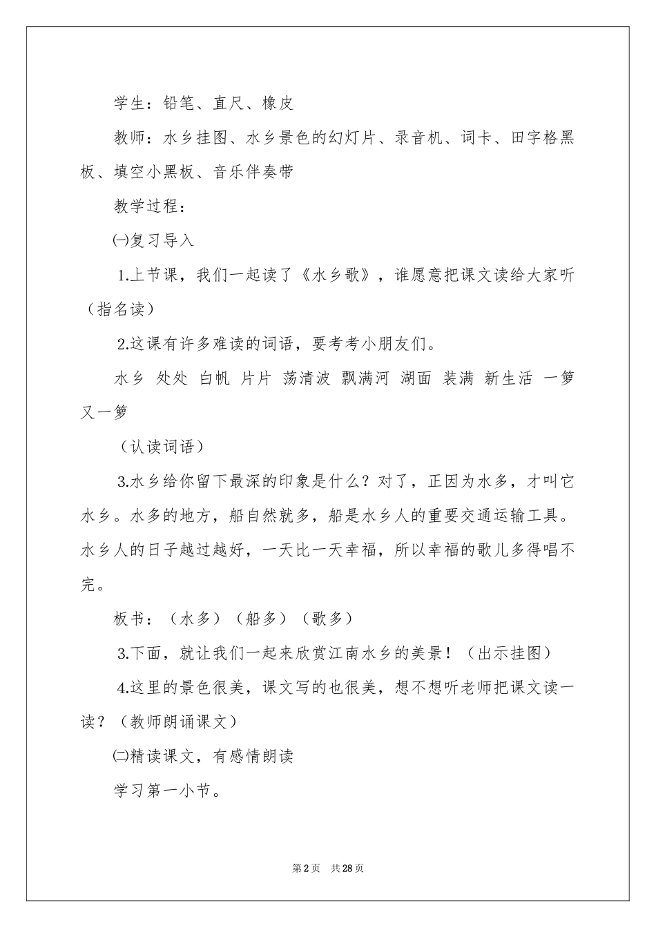 水乡歌教学设计_第2页