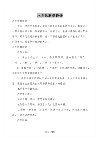 水乡歌教学设计