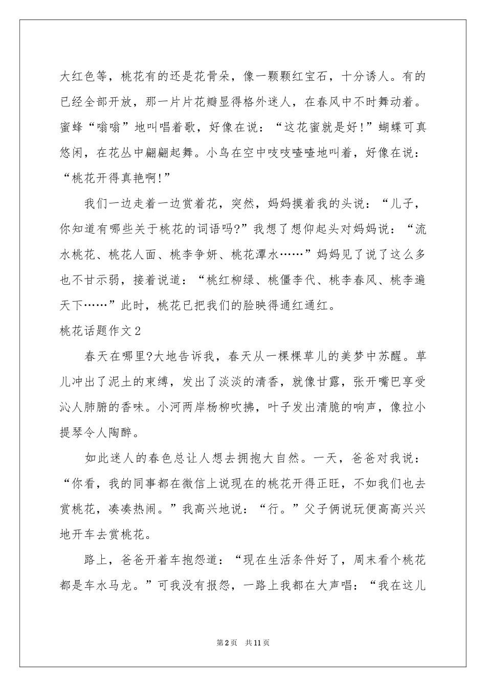 桃花话题作文9篇_第2页