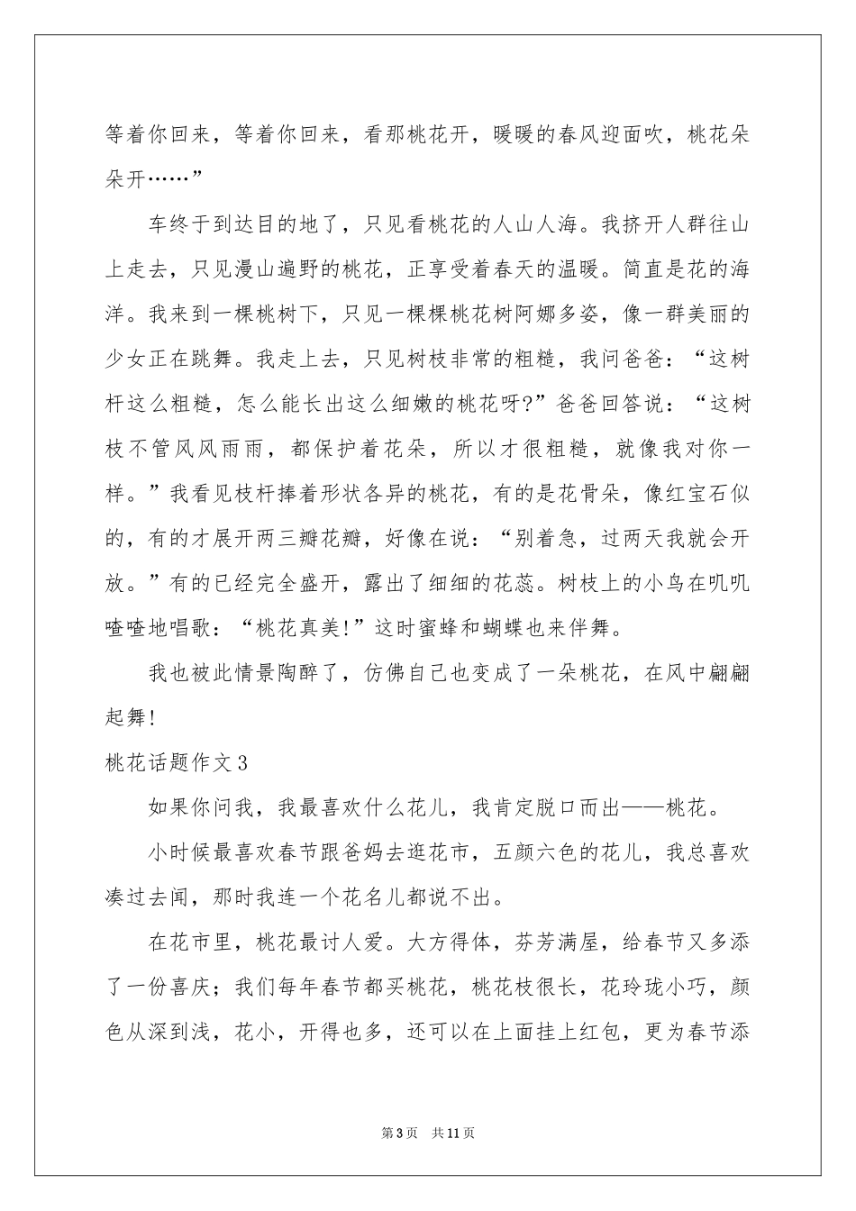 桃花话题作文9篇_第3页