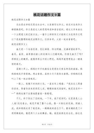 桃花话题作文9篇