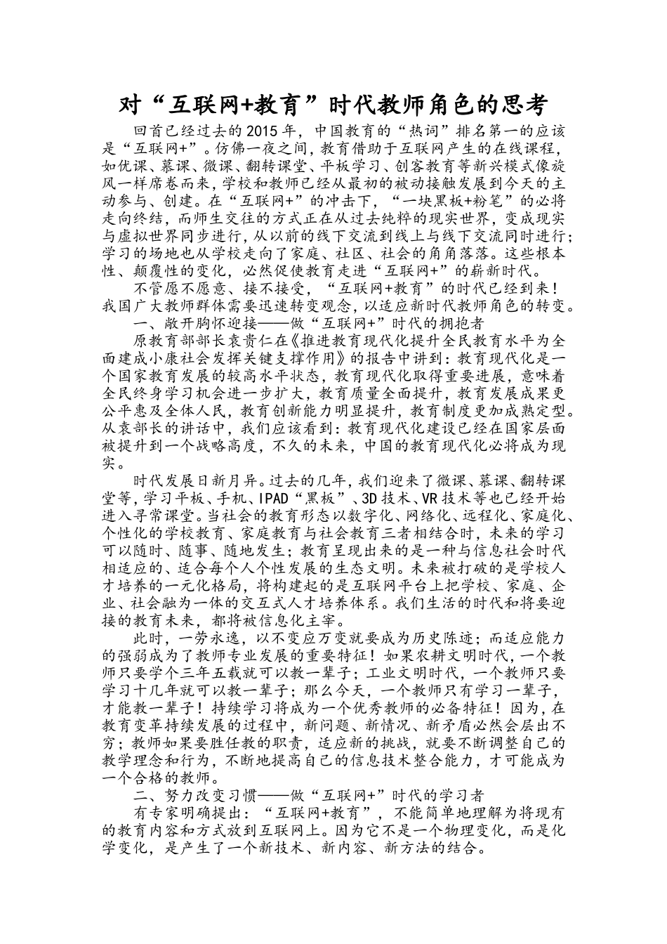 互联网教育时代教师角色的转化_第1页