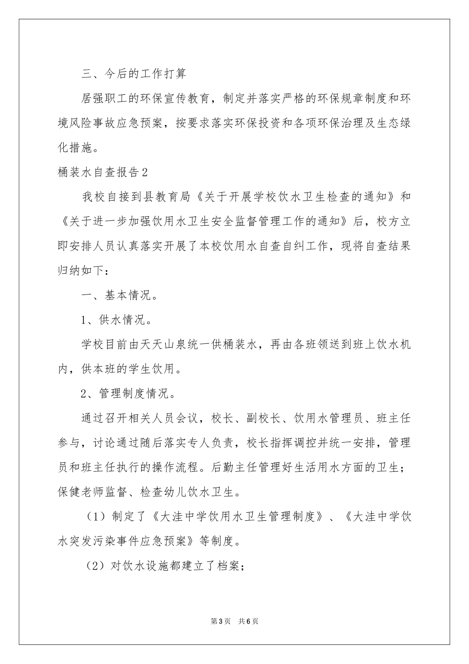 桶装水自查报告_第3页