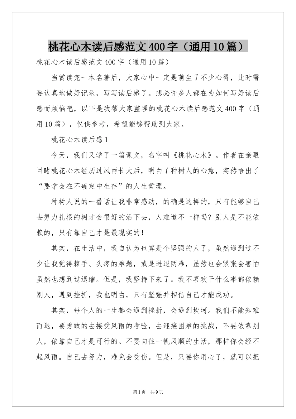 桃花心木读后感范本400字（通用10篇）_第1页